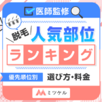 【医師監修】脱毛人気部位ランキング！優先順位が高い・脱毛してよかった部位【2024年版】