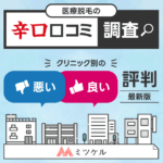 医療脱毛の辛口口コミ調査【クリニック別の悪い・良い評判（最新版）】