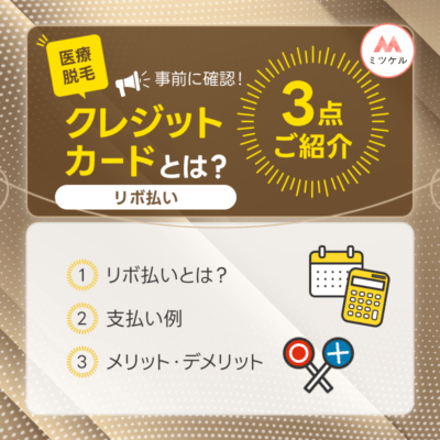 脱毛のクレジットカード（リボ払い）とは？