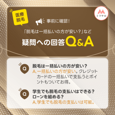 「脱毛は一括払いの方が安い？」など疑問への回答Q&A