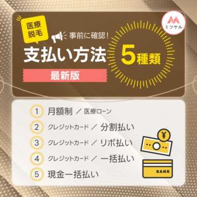 医療脱毛の支払い方法は5種類【2024年12月最新版】