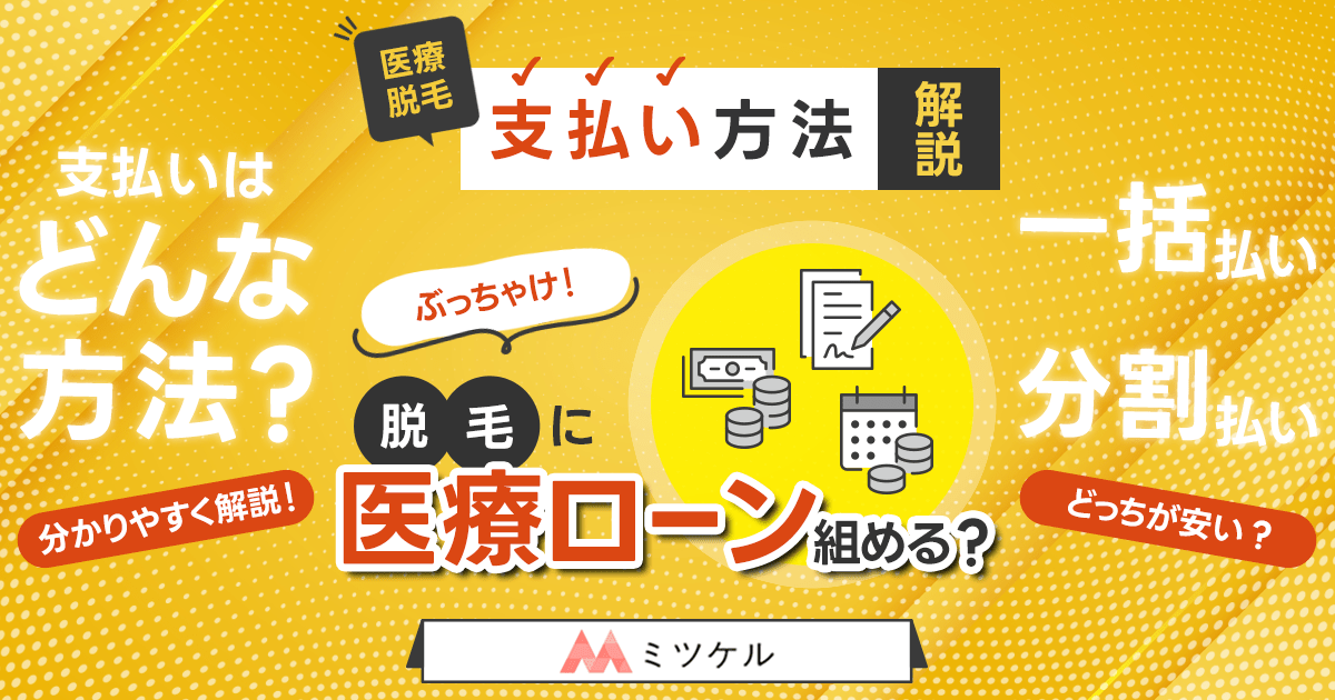 医療脱毛の支払い方法を解説【ぶっちゃけ脱毛に医療ローンは組める？】