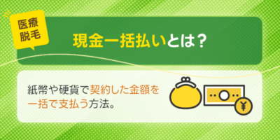 現金一括払いとは？