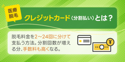 クレジットカード（分割払い）とは？