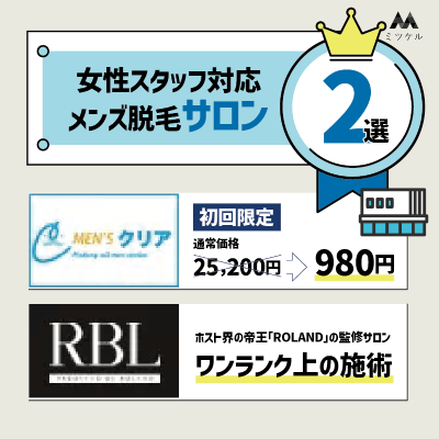 女性スタッフ対応のメンズ脱毛サロン2選