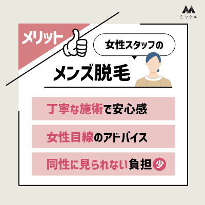 女性スタッフによるメンズ脱毛のメリット
