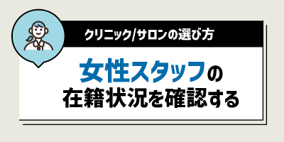 女性スタッフの在籍状況を確認する