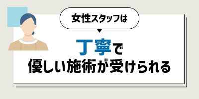 丁寧で優しい施術が受けられる
