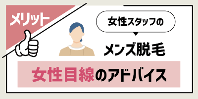 女性目線のアドバイスを受けられる