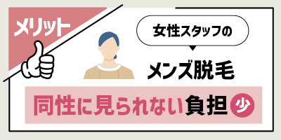 同性に見られないので心理的負担が少ない