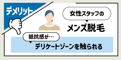 デリケートゾーンを触られる抵抗感がある
