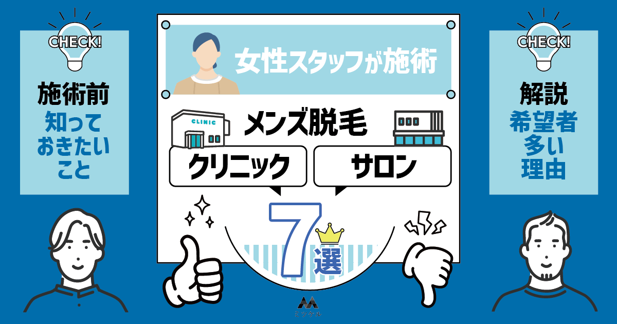女性スタッフのみ対応！メンズ脱毛クリニック・サロン7選アイキャッチ