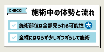 施術中の体勢と流れ