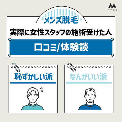 実際に女性スタッフによる施術を受けた男性の口コミ・体験談