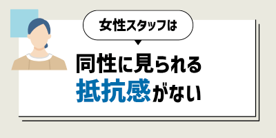 同性に見られることへの抵抗感がない