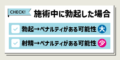 施術中に勃起した場合の対応