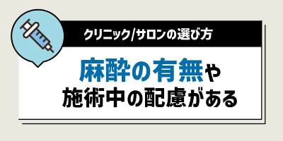 麻酔の有無や施術中の配慮がある店舗を選ぶ