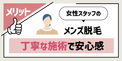 丁寧な施術で安心感がある