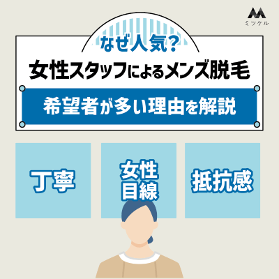 なぜ女性スタッフによるメンズ脱毛が人気なの？希望者が多い理由を解説
