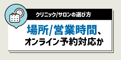 通いやすい場所や営業時間、オンライン予約対応を確認する