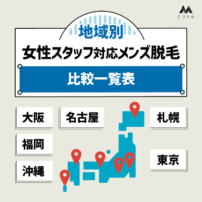 【地域別】女性スタッフ対応のメンズ脱毛比較一覧表