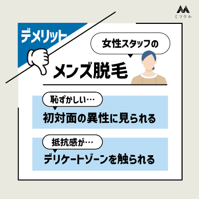 女性スタッフによるメンズ脱毛のデメリット