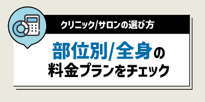 部位別や全身脱毛の料金プランをチェックする