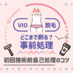 VIO脱毛前の事前処理どこまで剃る？初回施術前の自己処理のコツを解説