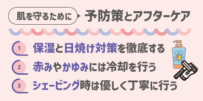 肌を守るための予防策とアフターケア
