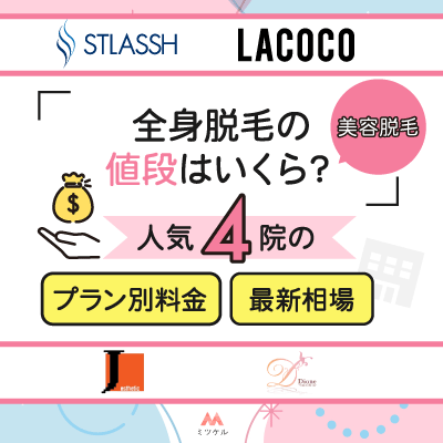 全身脱毛の値段はいくら？人気サロン（美容脱毛）4社のプラン別料金・最新相場を比較【2025年6月版】