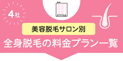 【美容脱毛サロン別】全身脱毛の料金プラン一覧【2025年版】4社の詳細