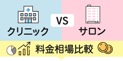 クリニックvsサロンの料金相場比較を説明