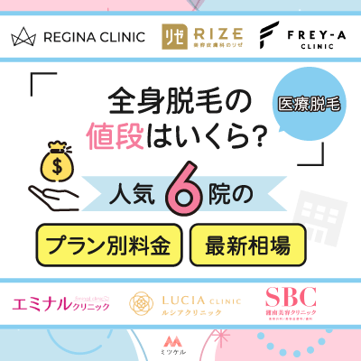 全身脱毛の値段はいくら？人気クリニック6院のプラン別料金・最新相場を比較【2025年6月版】