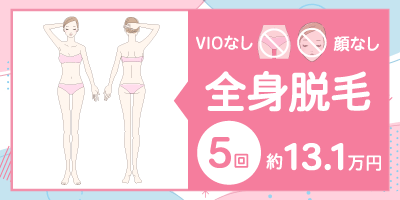 【医療脱毛】全身脱毛（VIO・顔なし）の料金相場【5回：約13.1万円】詳細