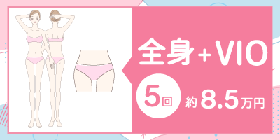 【医療脱毛】全身+VIO脱毛の料金相場【5回：約8.5万円】詳細