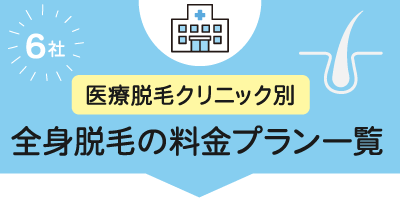 【医療脱毛クリニック別】全身脱毛の料金プラン一覧【2025年版】6社の詳細