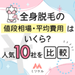 全身脱毛の値段相場・平均費用はいくら？人気6社を徹底比較【2025年版】