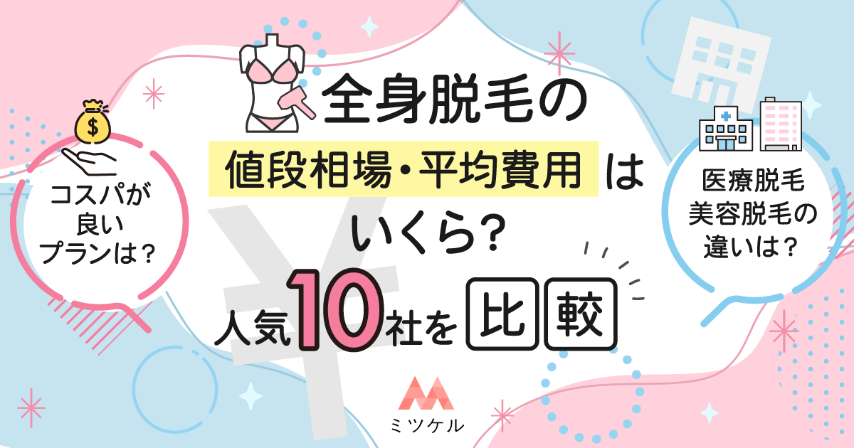 全身脱毛の値段相場・平均費用はいくら？人気6社を徹底比較【2025年版】