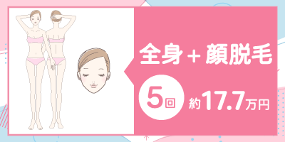 【医療脱毛】全身+顔脱毛の料金相場【5回：約17.7万円】詳細