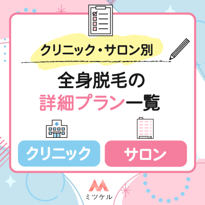 【クリニック・サロン別】全身脱毛の詳細プラン一覧【2025年版】解説