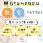 脱毛を始める時期は「秋・冬」がおすすめ！その理由とメリットを解説！