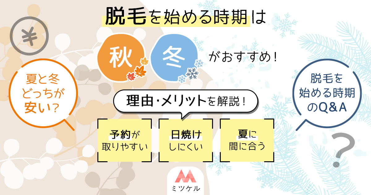 脱毛を始める時期は「秋・冬」がおすすめ！その理由とメリットを解説！