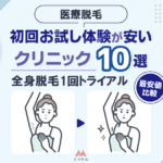 医療脱毛初回お試し体験が安いクリニック10選！全身脱毛1回トライアルの最安値比較