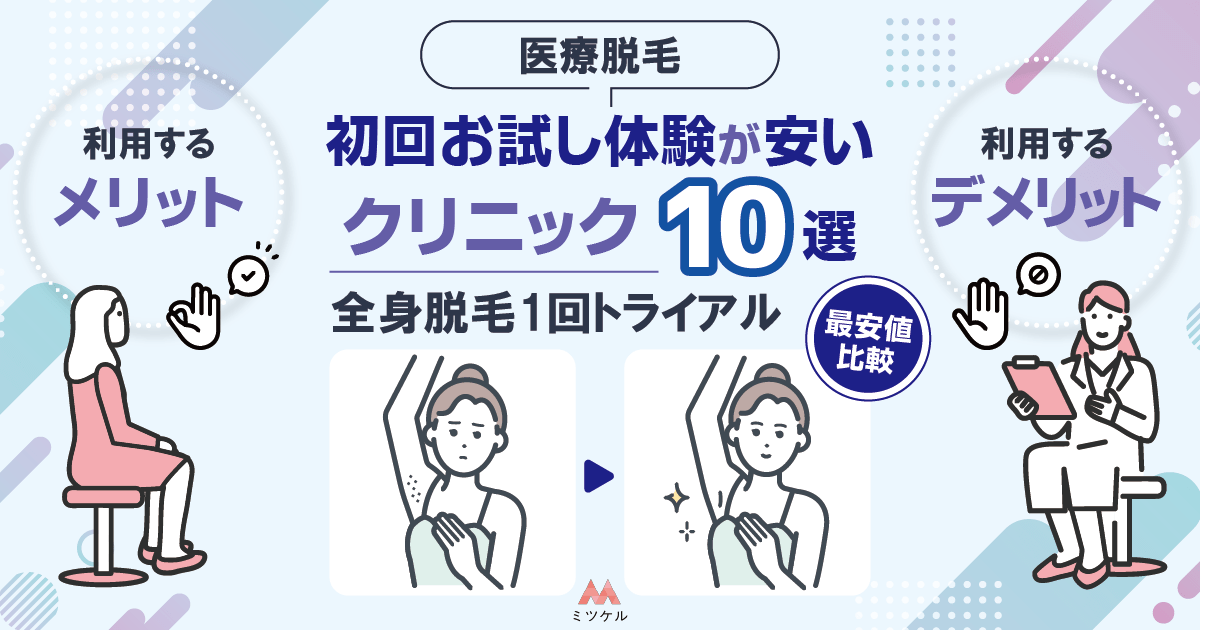 医療脱毛初回お試し体験が安いクリニック10選！全身脱毛1回トライアルの最安値比較