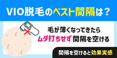 VIO脱毛のベスト間隔は？アンダーヘアが薄くなってきたら間隔を空けるのがおすすめ
