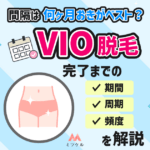 VIO脱毛の間隔は何ヶ月おきがベスト？完了までの期間・周期・頻度を徹底調査