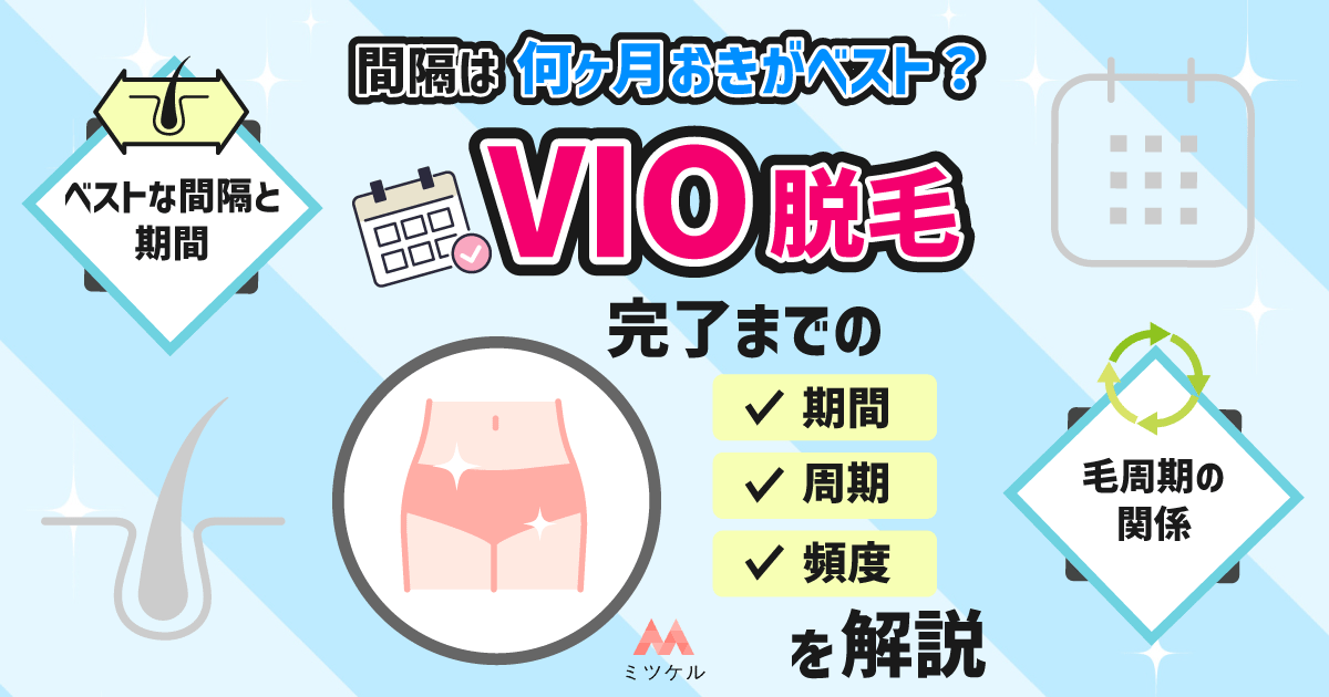 VIO脱毛の間隔は何ヶ月おきがベスト？完了までの期間・周期・頻度を徹底調査