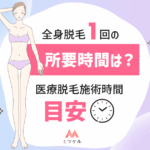全身脱毛1回の所要時間は？医療脱毛の施術時間の目安【最新版】