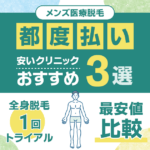 メンズ医療脱毛の都度払いが安いクリニックおすすめ3選！初回（1回）単発料金の最安値を徹底比較