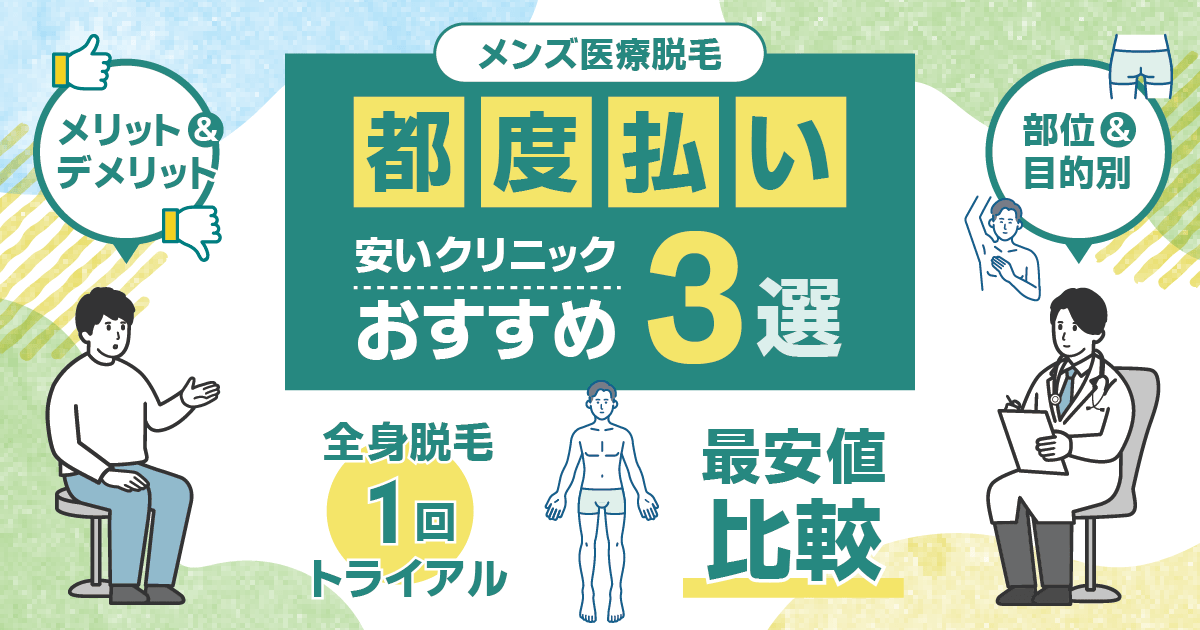 メンズ医療脱毛の都度払いが安いクリニックおすすめ3選！初回（1回）単発料金の最安値を徹底比較